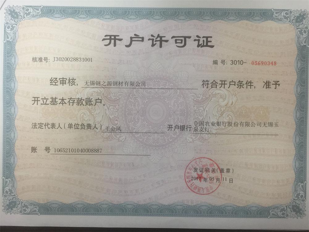 開(kāi)戶許可證